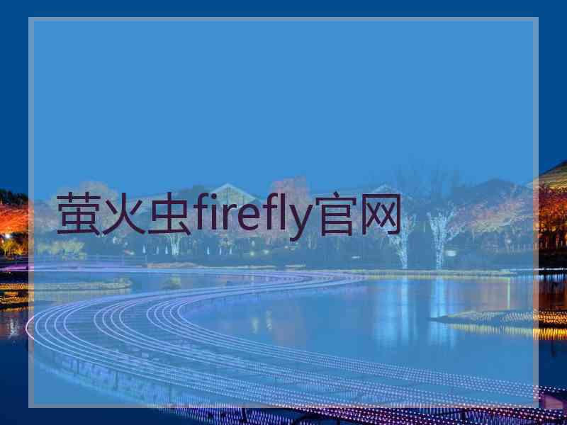 萤火虫firefly官网