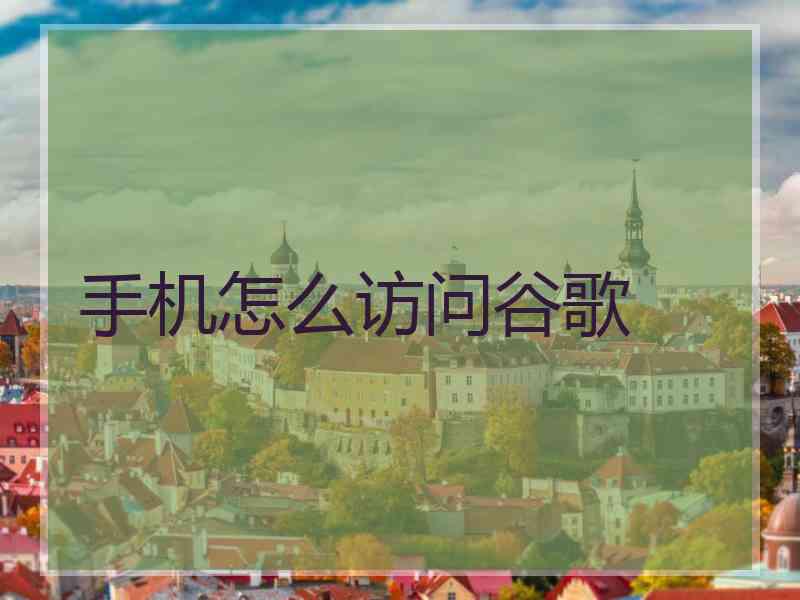手机怎么访问谷歌