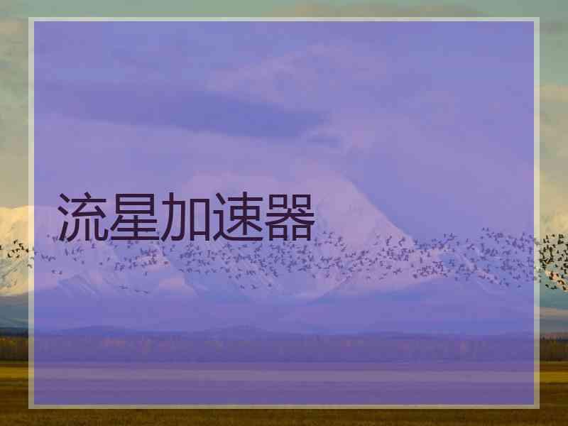 流星加速器