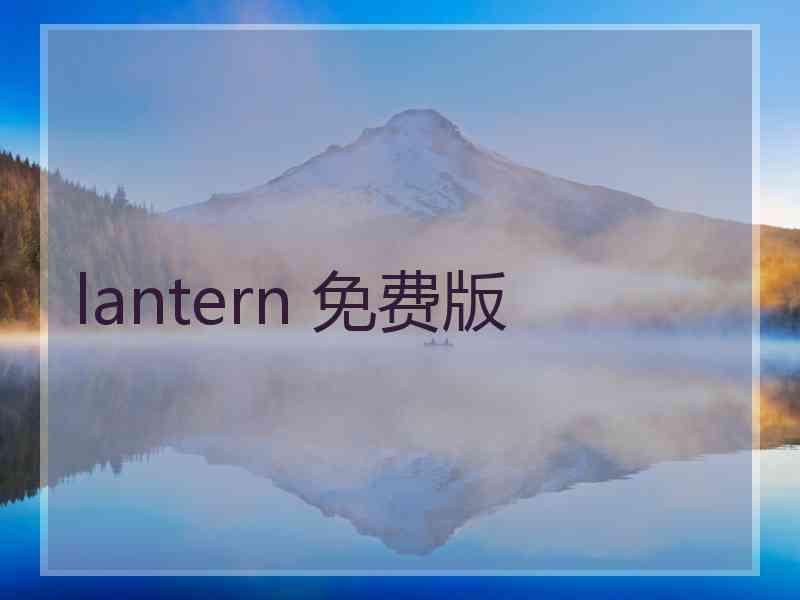 lantern 免费版