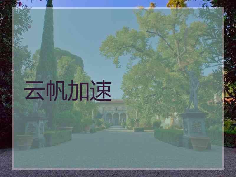 云帆加速
