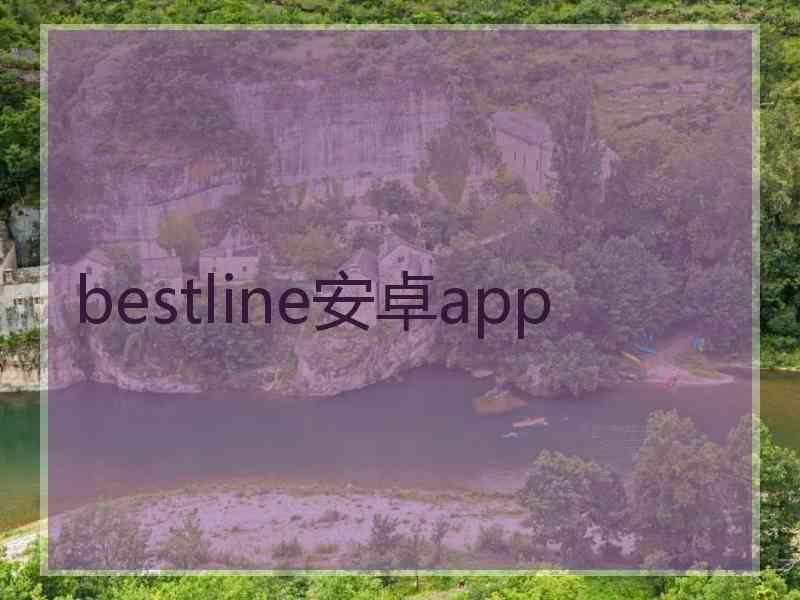 bestline安卓app