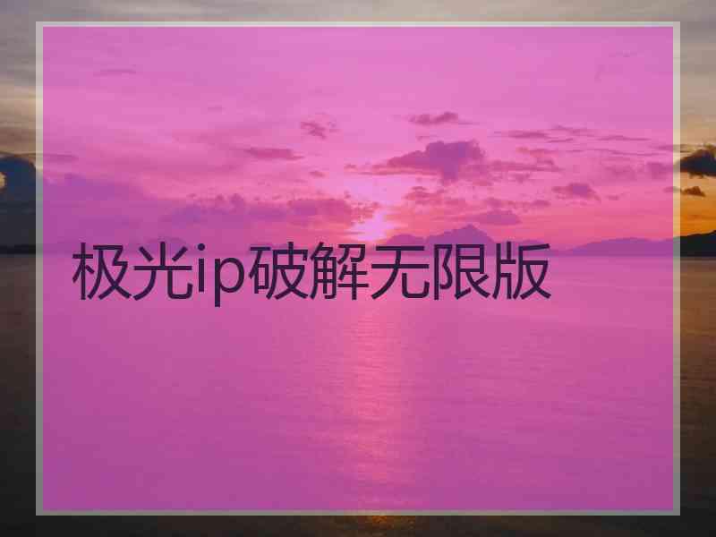 极光ip破解无限版