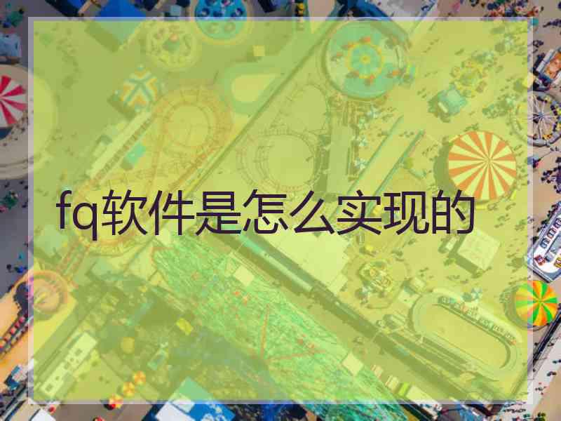 fq软件是怎么实现的