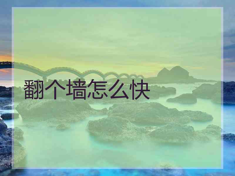 翻个墙怎么快