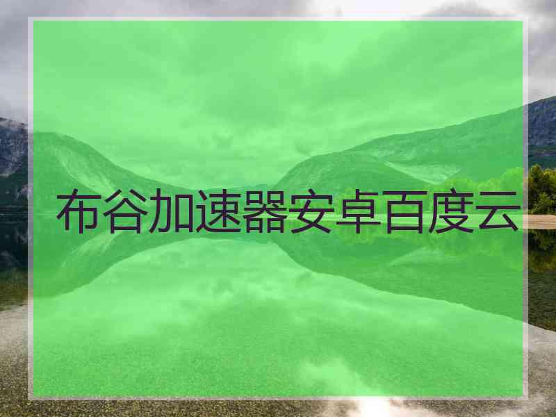 布谷加速器安卓百度云