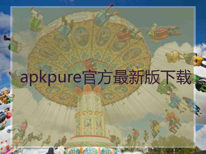 apkpure官方最新版下载