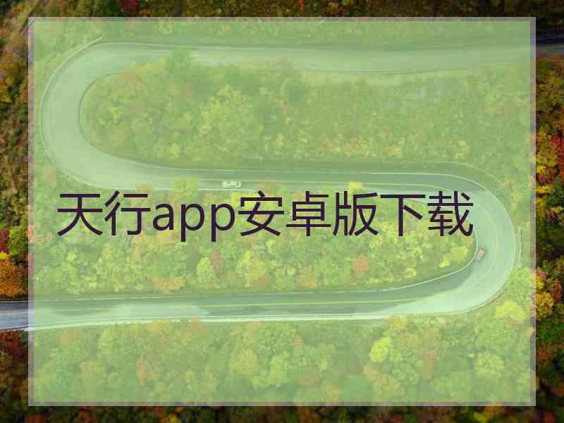 天行app安卓版下载