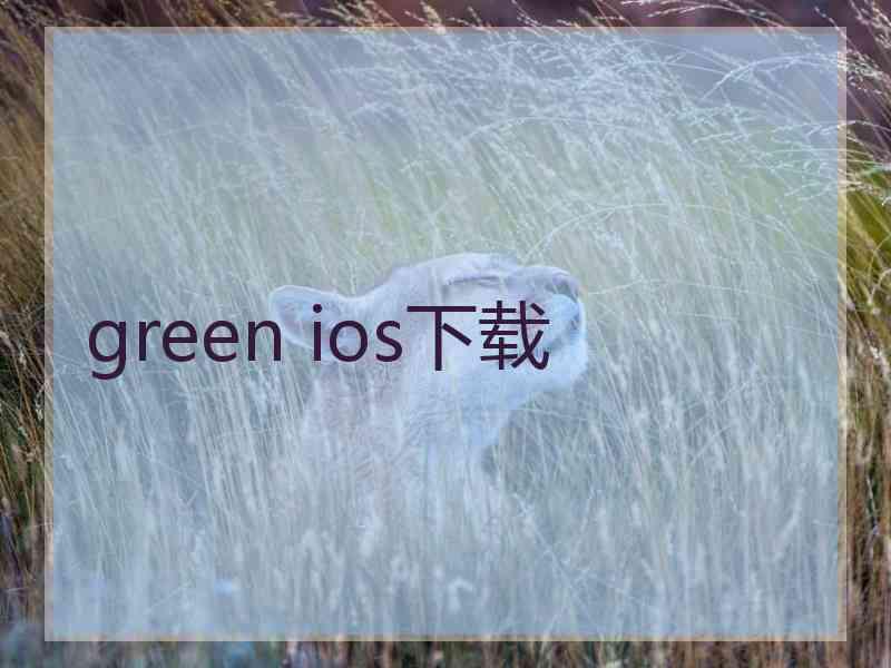 green ios下载