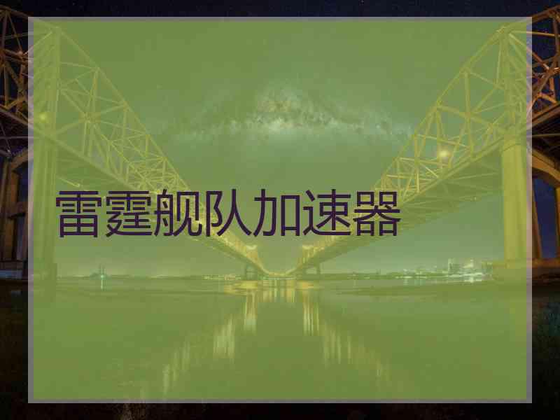 雷霆舰队加速器