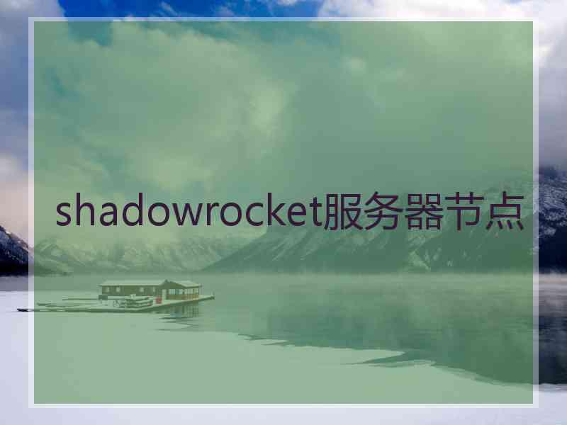 shadowrocket服务器节点