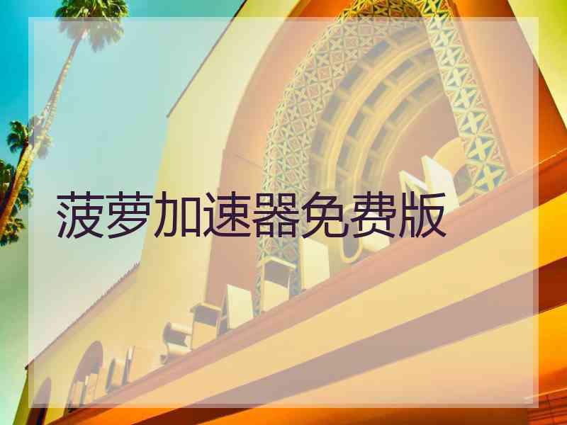 菠萝加速器免费版