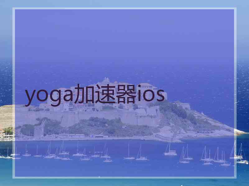 yoga加速器ios