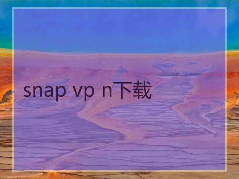 snap vp n下载