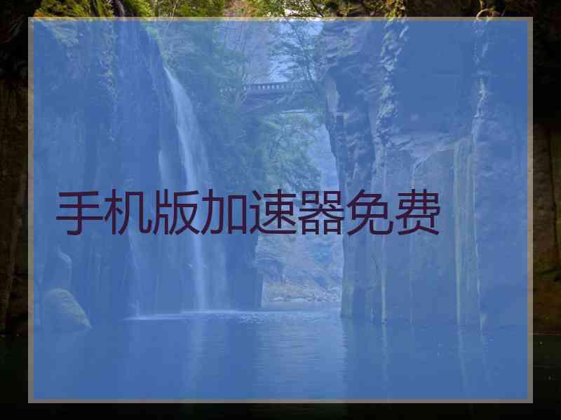 手机版加速器免费