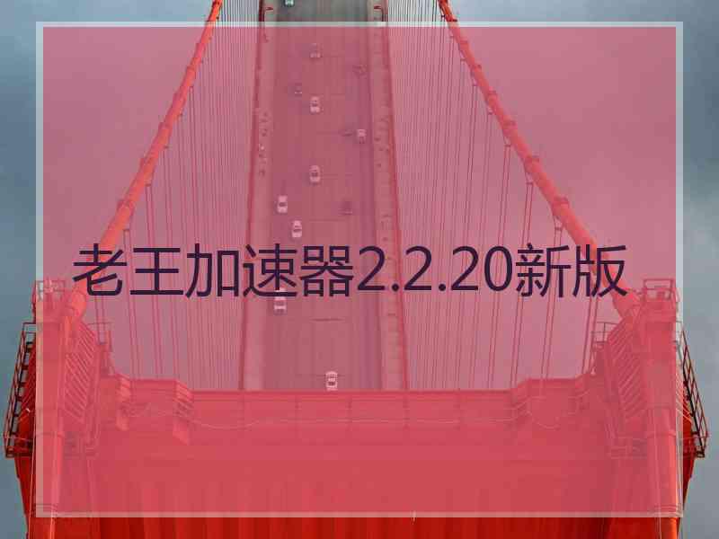 老王加速器2.2.20新版