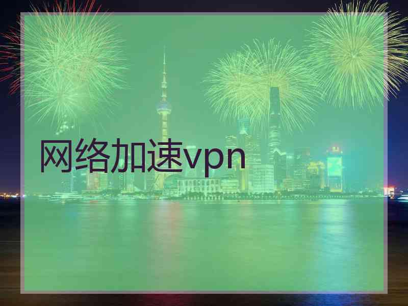 网络加速vpn