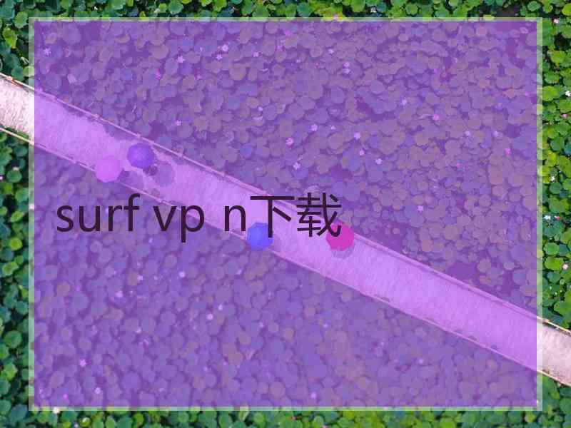 surf vp n下载