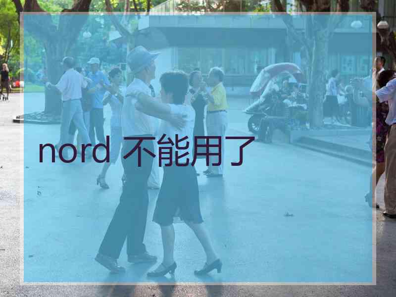 nord 不能用了