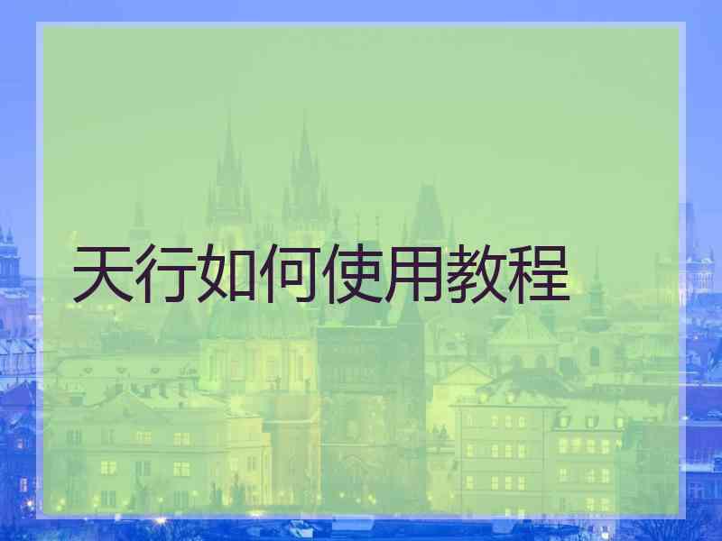天行如何使用教程
