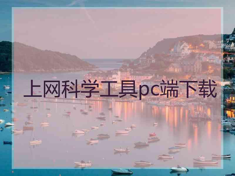 上网科学工具pc端下载