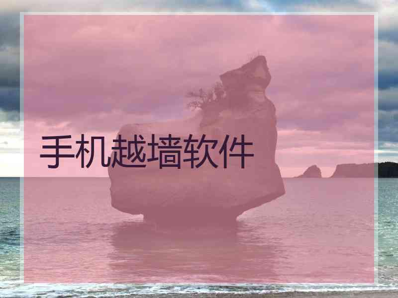 手机越墙软件