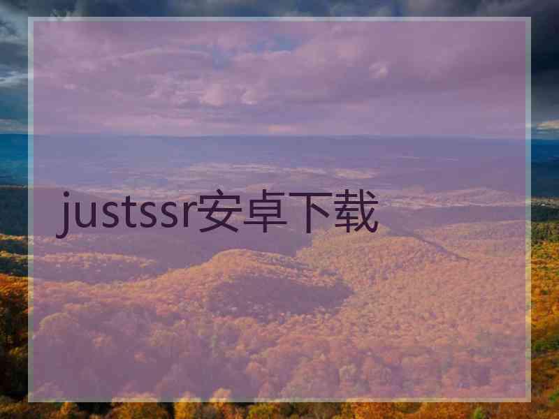 justssr安卓下载