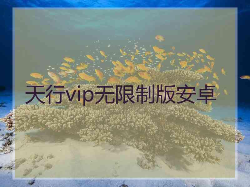 天行vip无限制版安卓