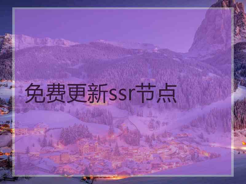 免费更新ssr节点