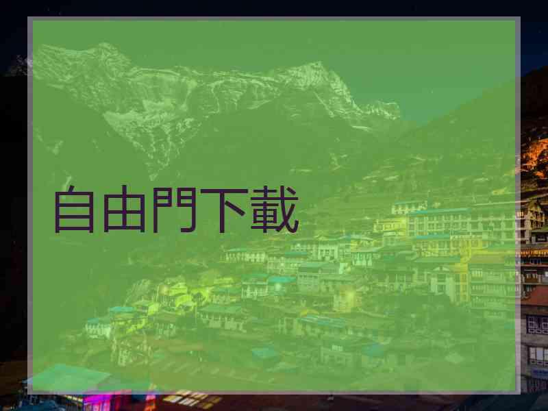 自由門下載