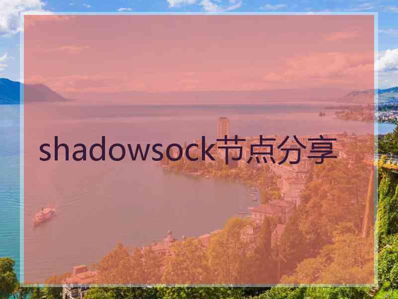 shadowsock节点分享