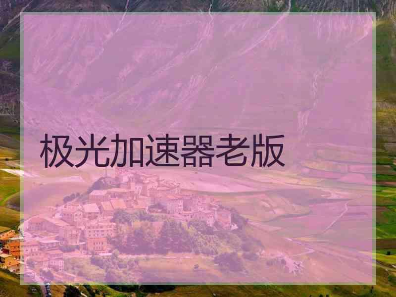 极光加速器老版