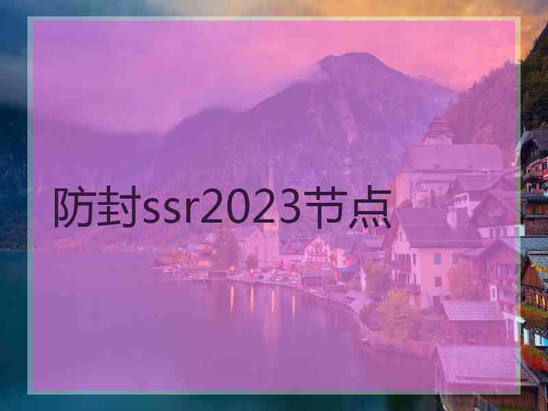 防封ssr2023节点