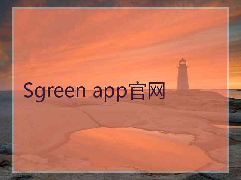 Sgreen app官网