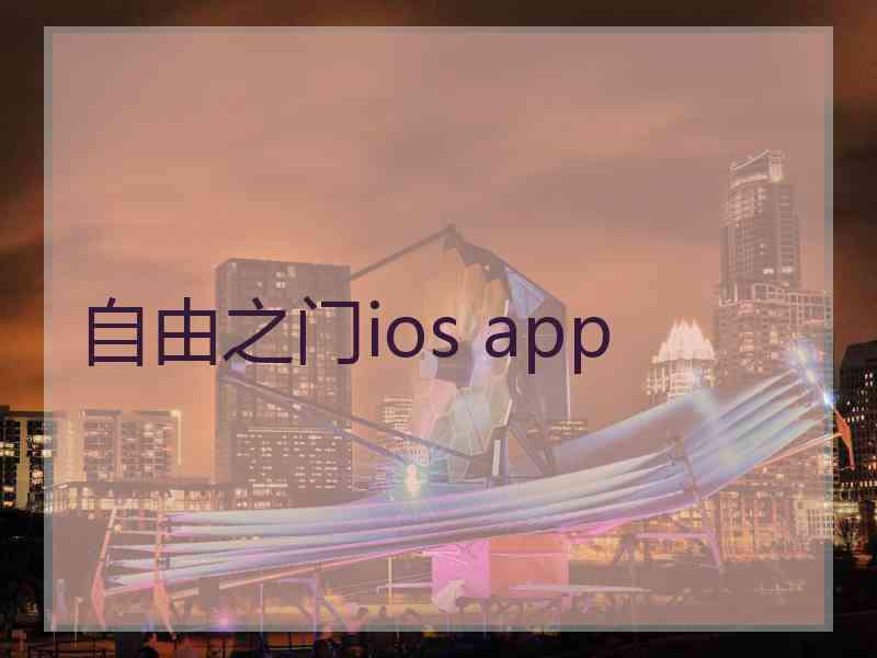 自由之门ios app