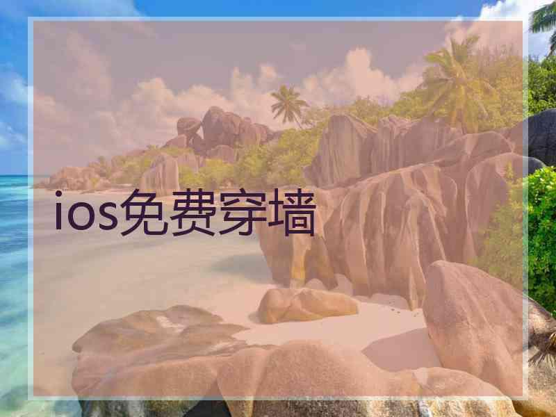ios免费穿墙