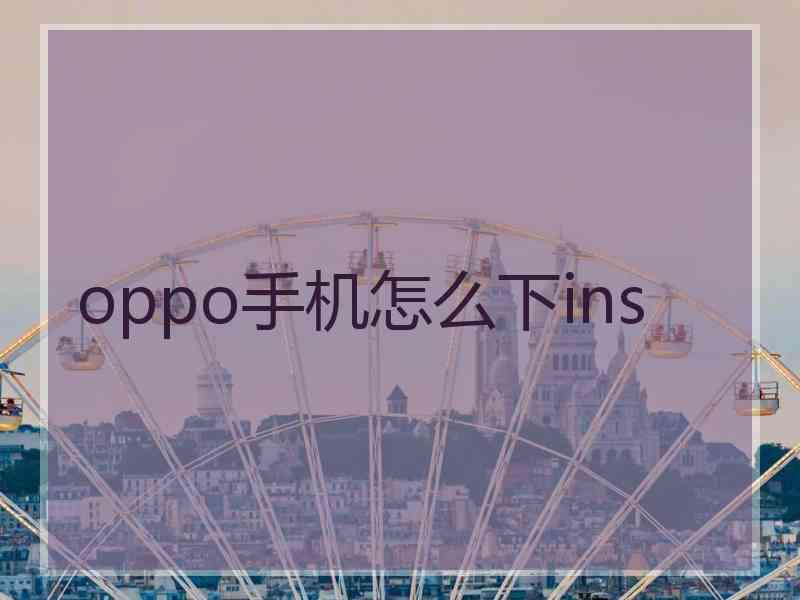 oppo手机怎么下ins
