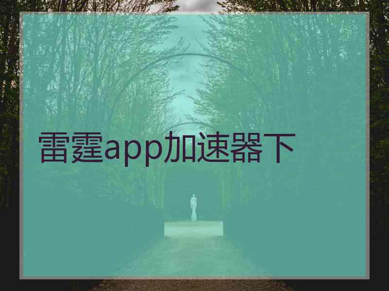 雷霆app加速器下