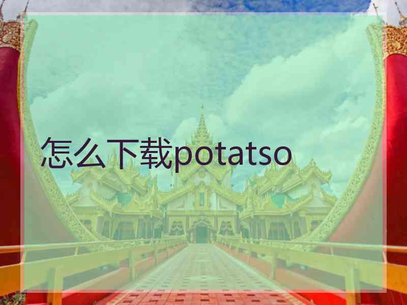 怎么下载potatso