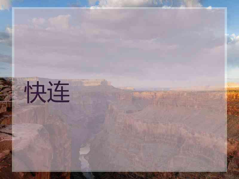 快连