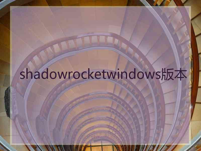 shadowrocketwindows版本