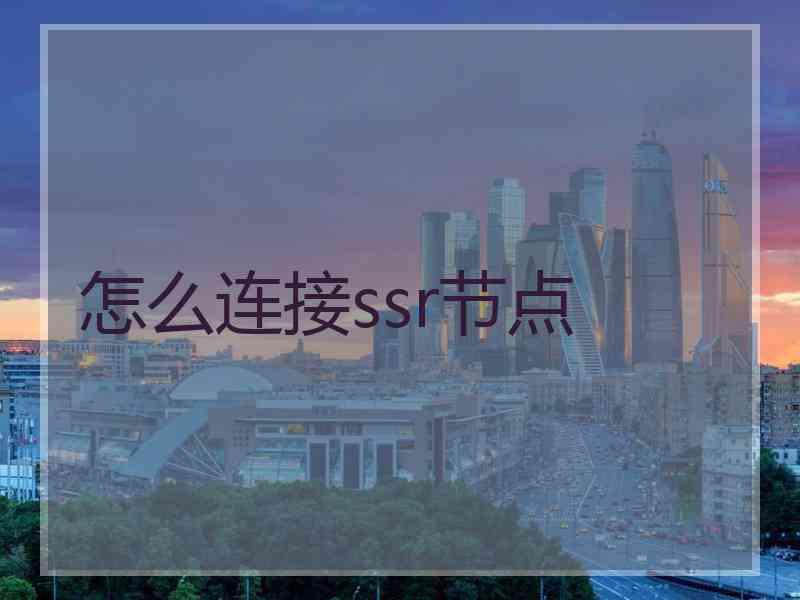 怎么连接ssr节点