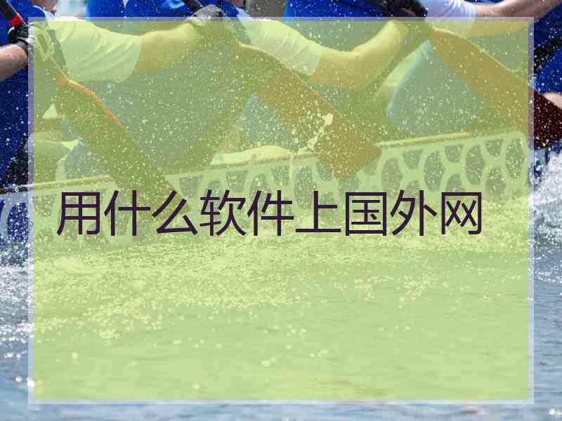 用什么软件上国外网