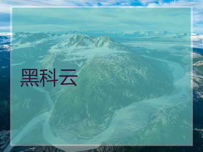 黑科云
