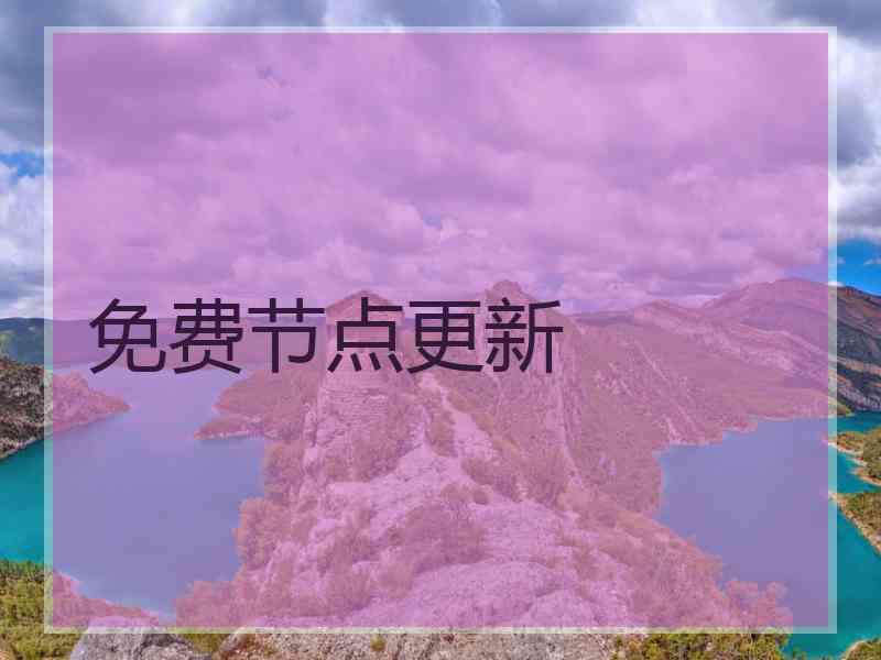 免费节点更新