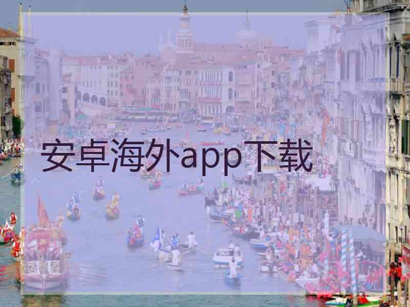 安卓海外app下载