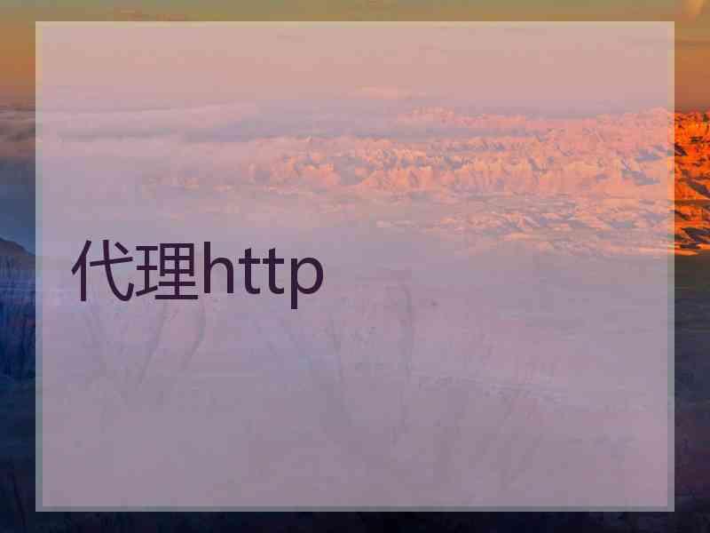 代理http