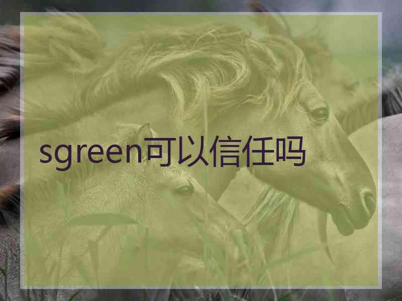 sgreen可以信任吗