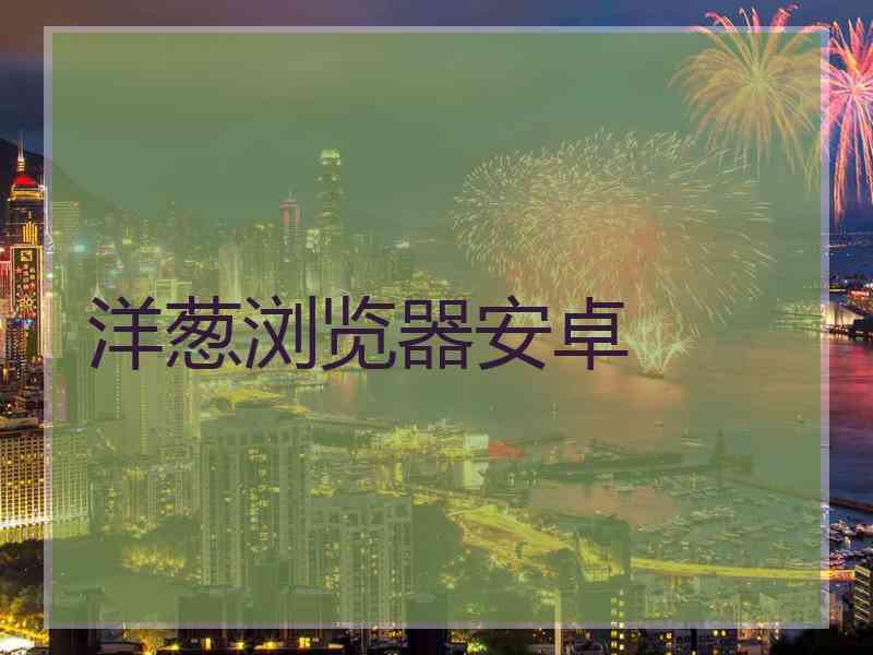 洋葱浏览器安卓