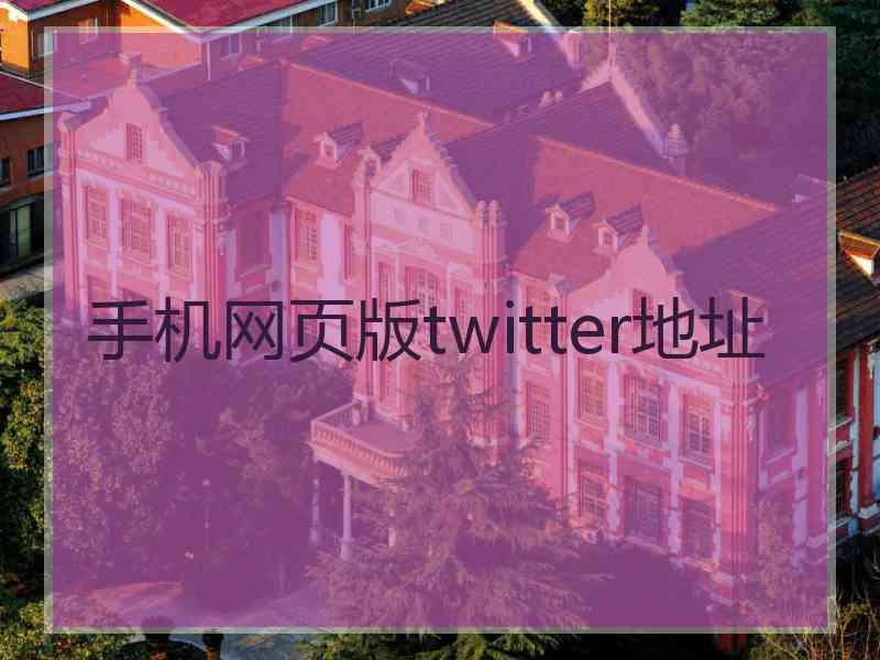 手机网页版twitter地址